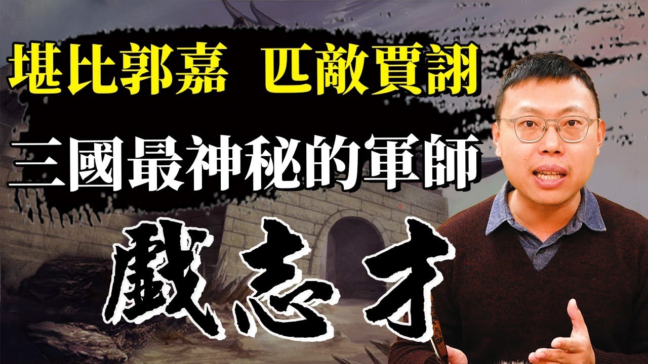 三國「謎之軍師」戲志才的秘密，他有比郭嘉、賈詡還厲害嗎？｜【三國說書】#117