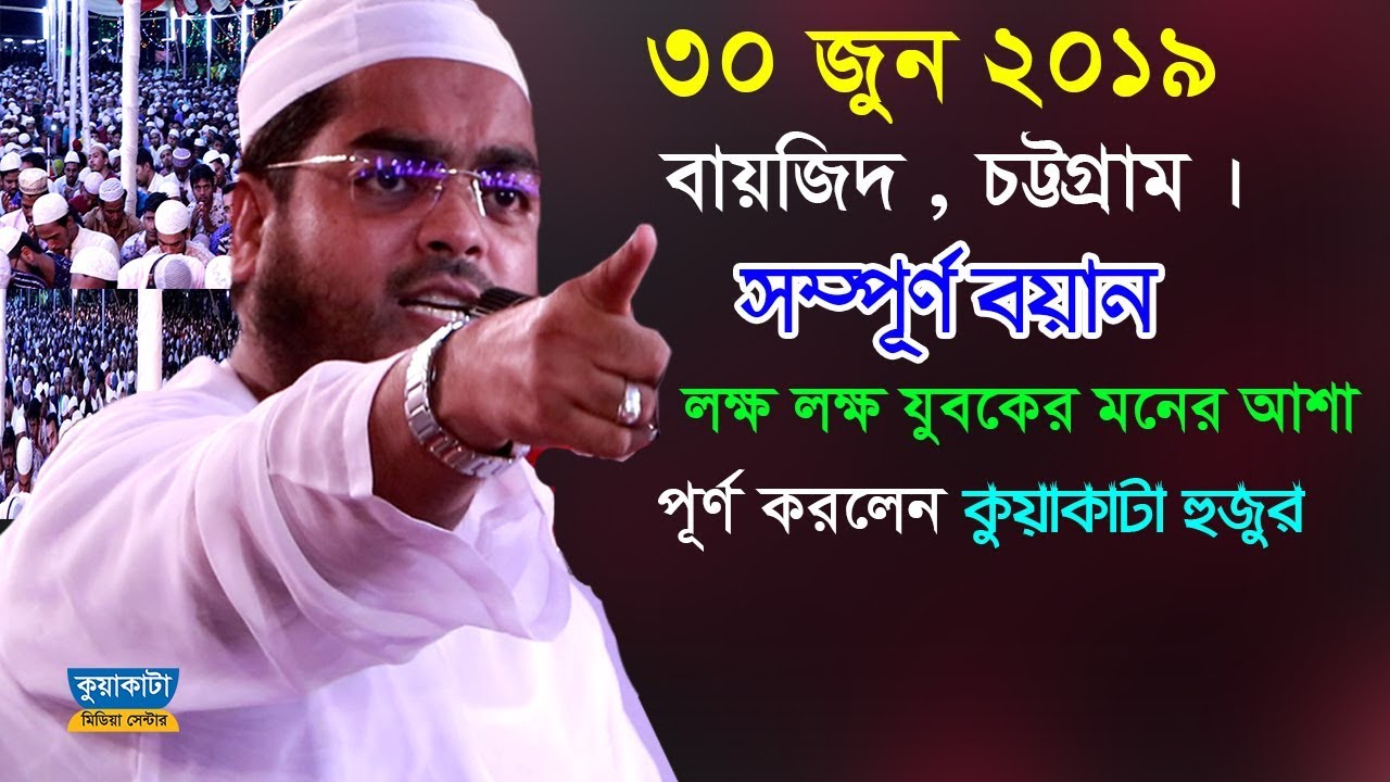 বায়জিদ, চট্টগ্রাম । মাওলানা হাফীজুর রহমান ছিদ্দীক Hafizur Rohman Siddiki কুয়াকাটা মিডিয়া সেন্টার