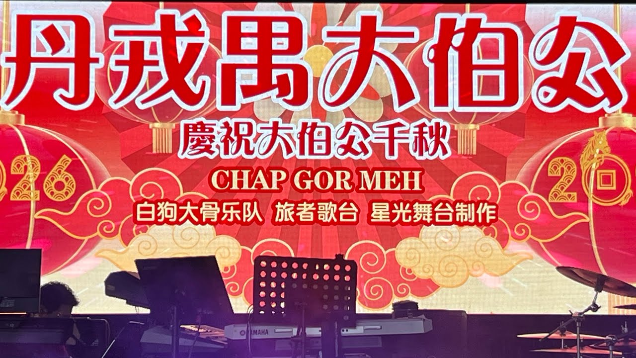 【LIVE! @ 丹戎禺大伯公】庆祝大伯公千秋 • 全场司仪: 阳光可乐 • 白狗骨大乐队 @ Blk 1 Tanjong Rhu off Kampong Kayu • 3 March 2026