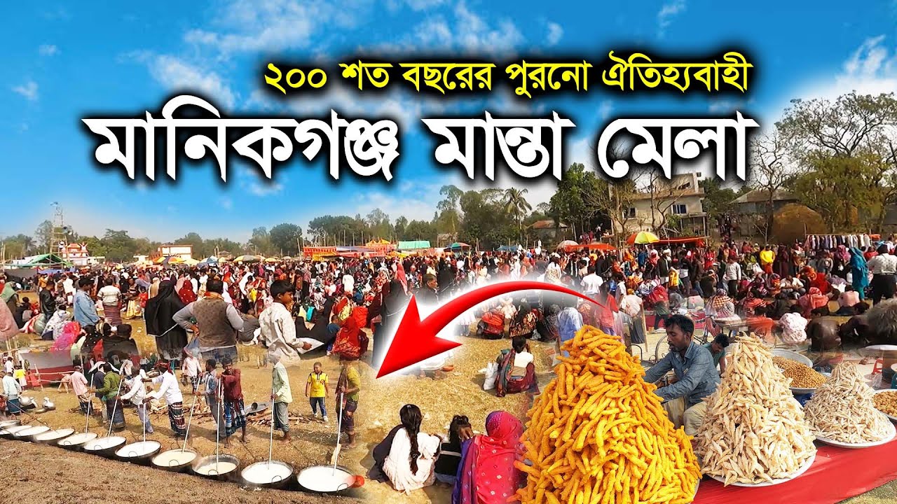 মানিকগঞ্জের মান্তা মেলা 😱 | ২০০ বছরের ঐতিহ্য! যা দেখলে অবাক হবেন! Manikganj Manta Mela