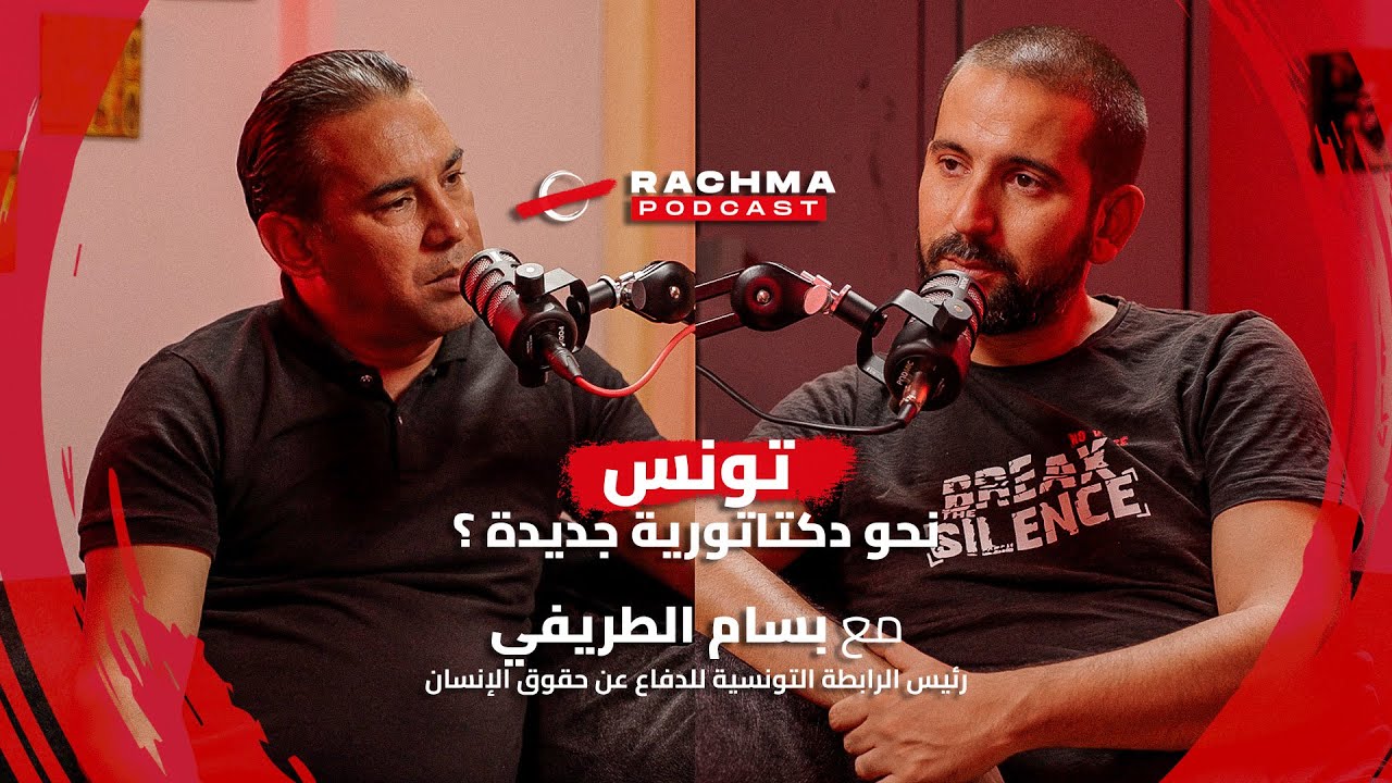 رشمة بودكاست #7 - مع بسام الطريفي | تونس نحو دكتاتورية جديدة ؟
