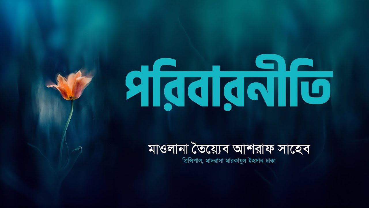 পরিবারনীতি, হযরত মাওলানা তৈয়্যেব আশরাফ সাহেব দামাত বারাকাতুহুম এর  এসলাহী বয়ান।