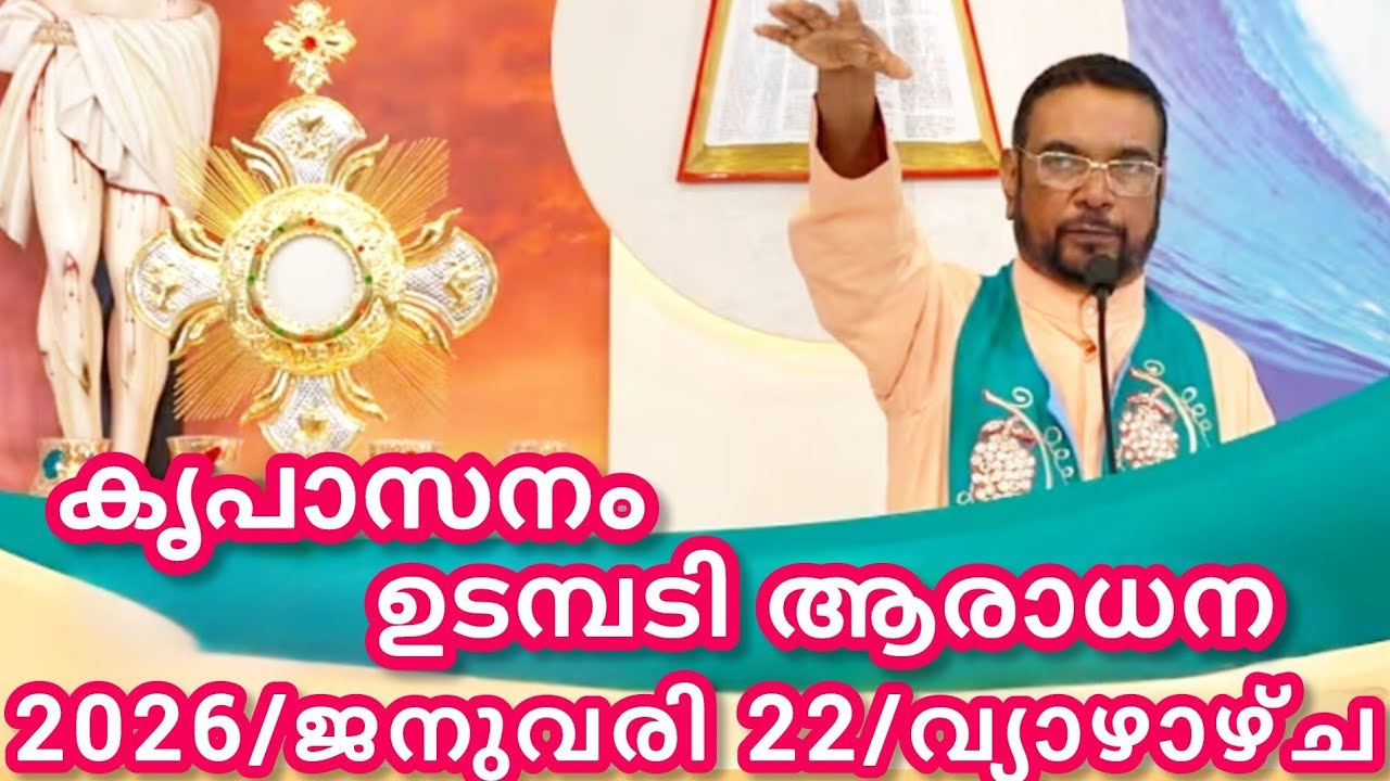 കൃപാസനം മരിയൻ ഉടമ്പടി ആരാധന/ജനുവരി 22/2026 വ്യാഴാഴ്ച/Marian Udambadi Aradhna Kripasanam Amma