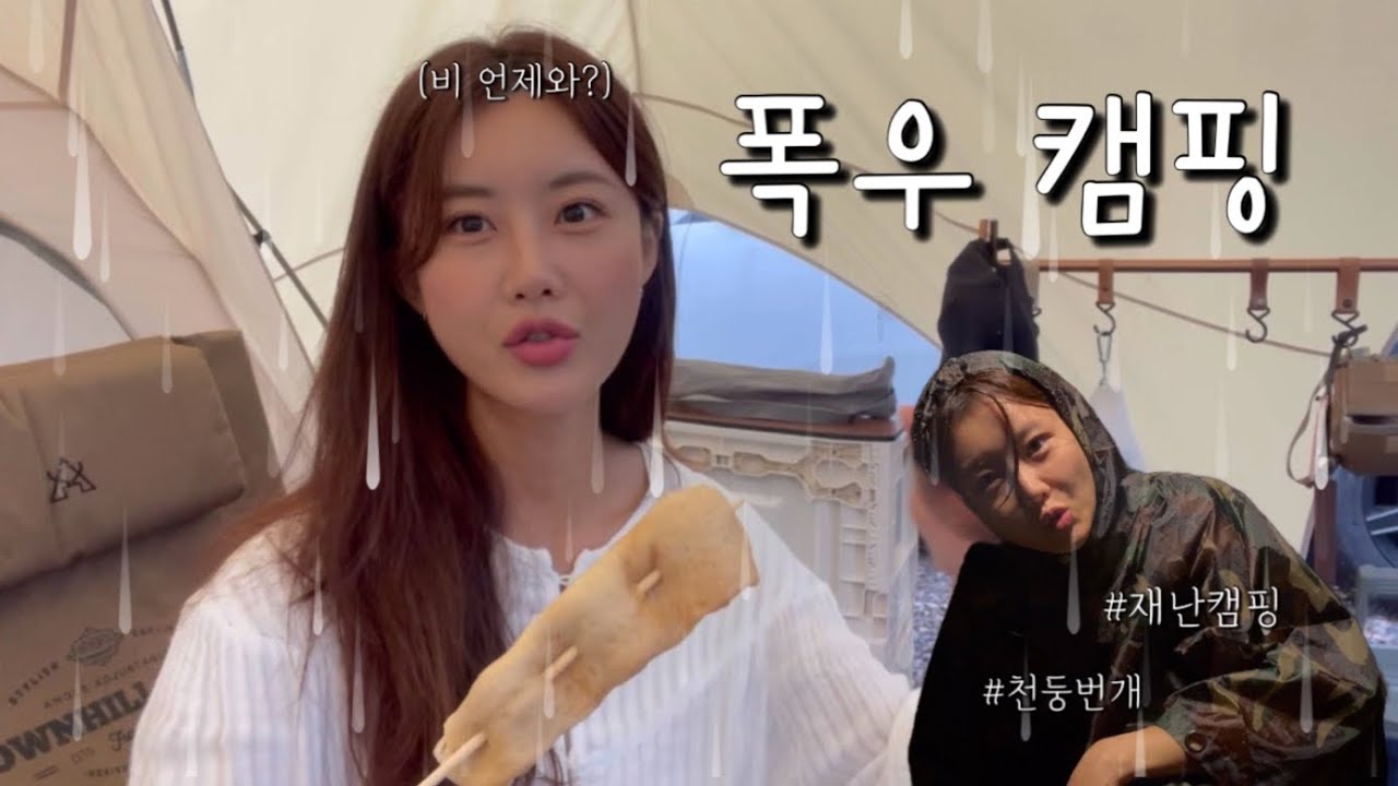 폭우가 내릴줄 몰랐다 / 우중캠핑 / 우중 솔캠 / 천둥번개 / 여울지숲속캠핑장 / 재난캠핑 / 여자 솔캠 / 캠핑브이로그 / camping / park bong pil