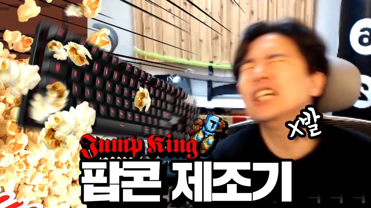 키보드 하나 박살내는 게임 ㅋㅋㅋ - 점프킹