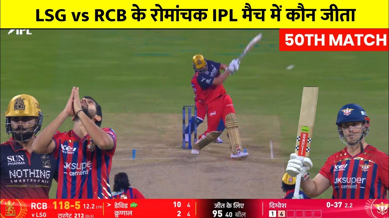 LSG vs RCB IPL Match Kaun Jita | Aaj ka match Kaun Jita,RCB vs LSG Highlights,Kal ka Match Highlight