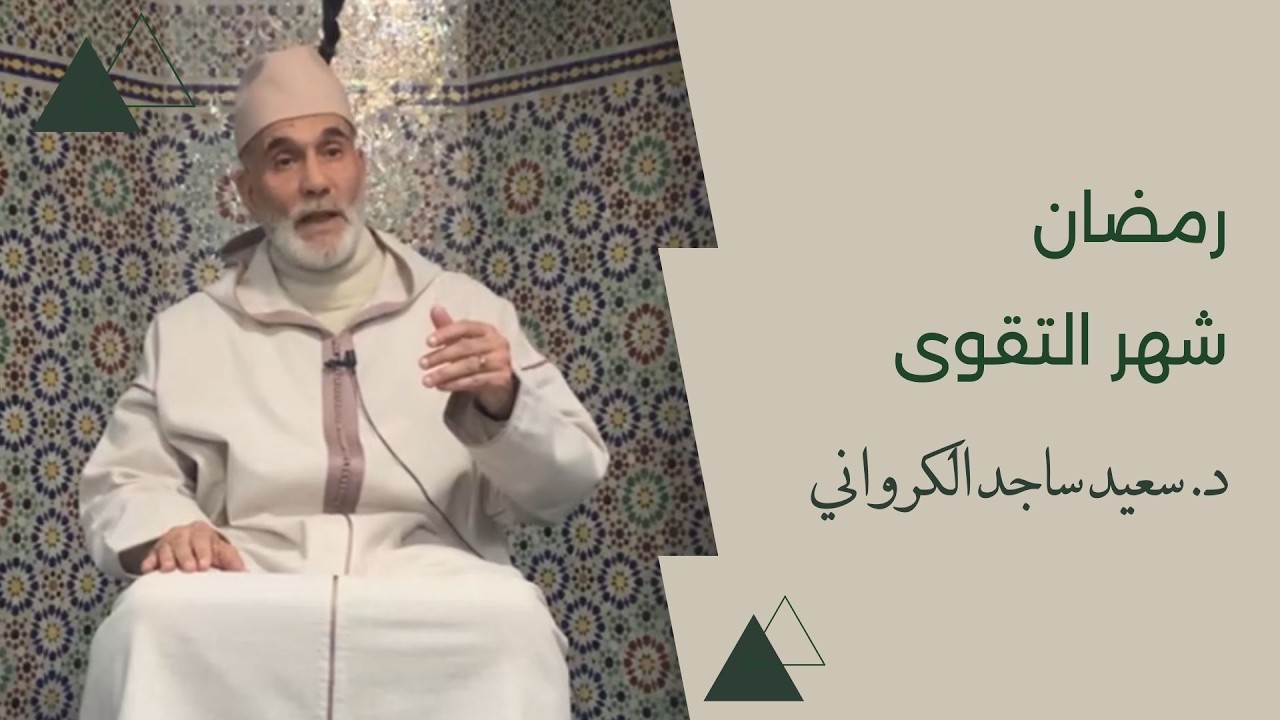 رمضان شهر التقوى - د. سعيد ساجد الكرواني