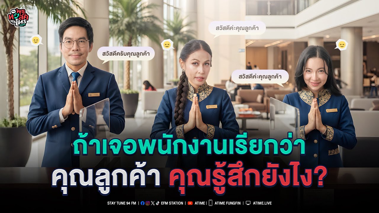 พุธทอล์ค พุธโทร ''ถ้าเจอพนักงานเรียกว่าคุณลูกค้าคุณจะรู้สึกยังไง?''  [4 ก.พ.69]