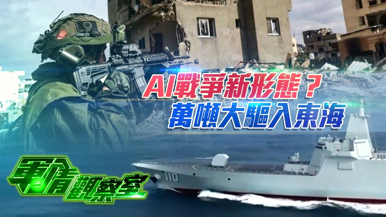 美以AI斬首戰成型！制空權卻仍未拿下 伊朗&ldquo;玉石俱焚&rdquo;戰法外溢 全球油路誰來護？｜解放軍東部戰區硬核亮劍！兩艘055萬噸大驅殺入東海 西太戰力全面升級｜20260311 #軍情觀察室