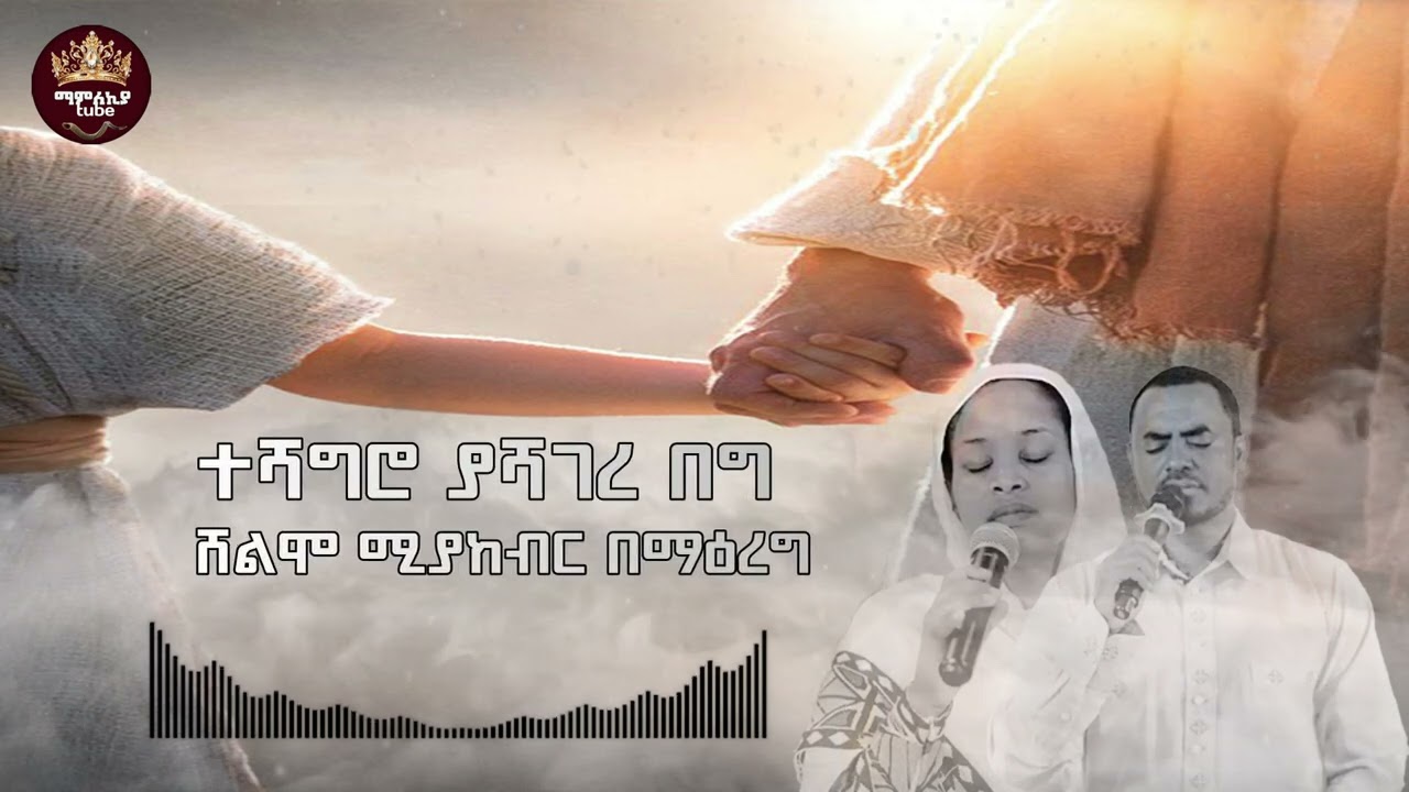እንደኔ የረዳኸው ፣የዘላለም ቤቴ፣ሊቀ ካህናት በዘማሪ አሸናፊ ገመዳ || Endene yeredahew, Yezelalem bete and likekahinat ||