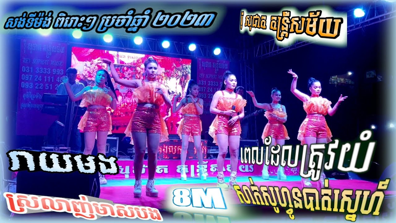 សង់ទីម៉ង់ពិរោះៗ រាយមង+ស្រលាញ់មាសបង+សាក់សូហ្វូនបាត់ស្នេហ៍ orkes orkdong រ៉ី សុផាត តន្រ្តីសម័យ