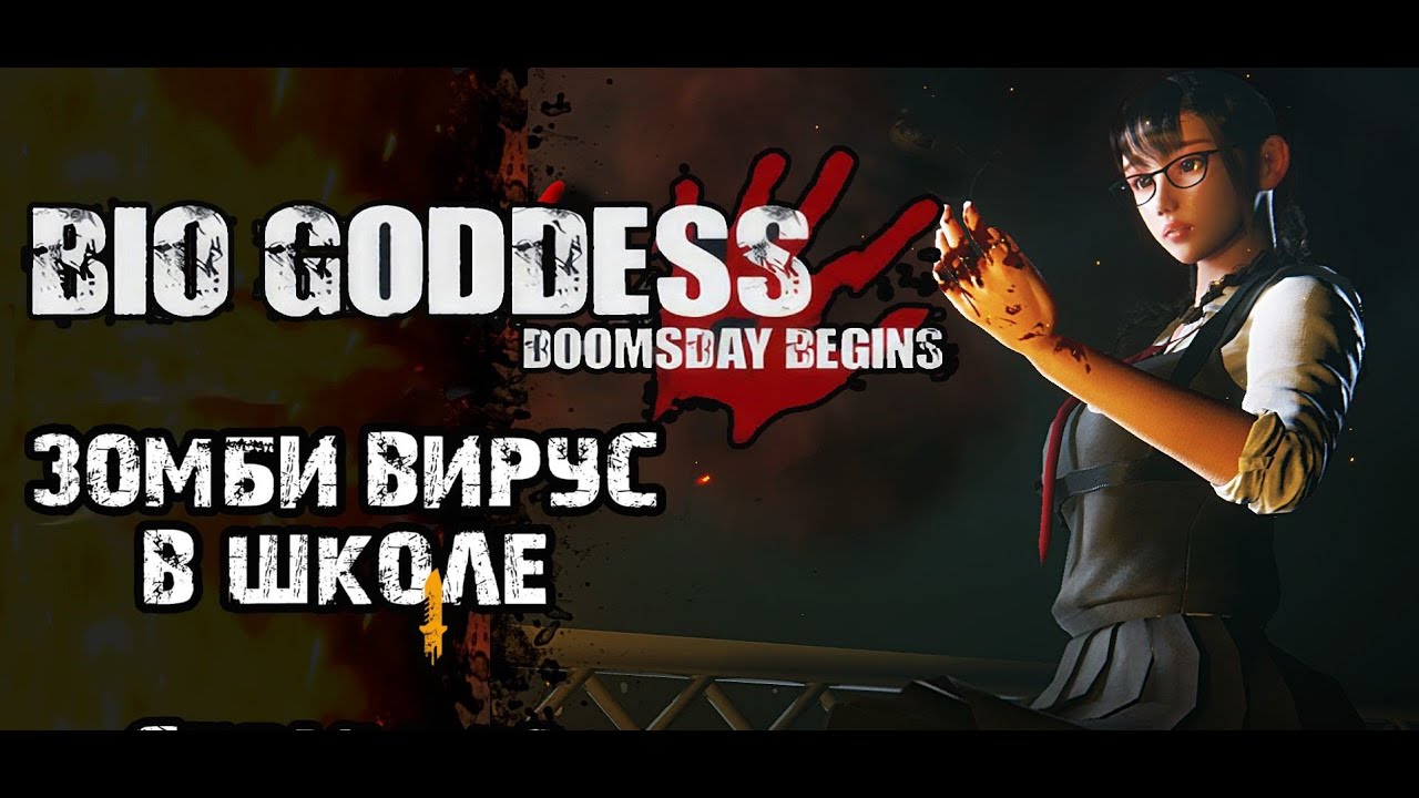 Bio Goddess Doomsday Begins (2025)➤➤ ПРОХОЖДЕНИЕ - 1 ЧАСТЬ➤➤
