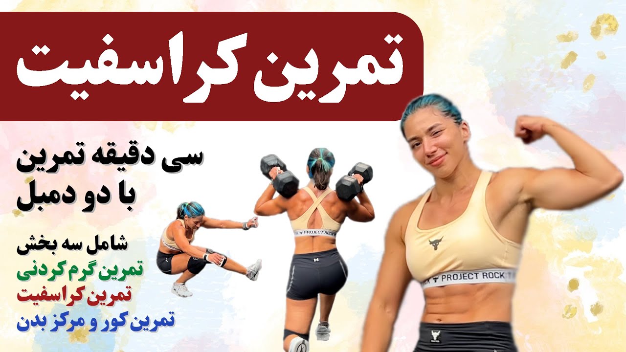 تمرین کراسفیت 30 دقیقه ای - فقط با دو دمبل