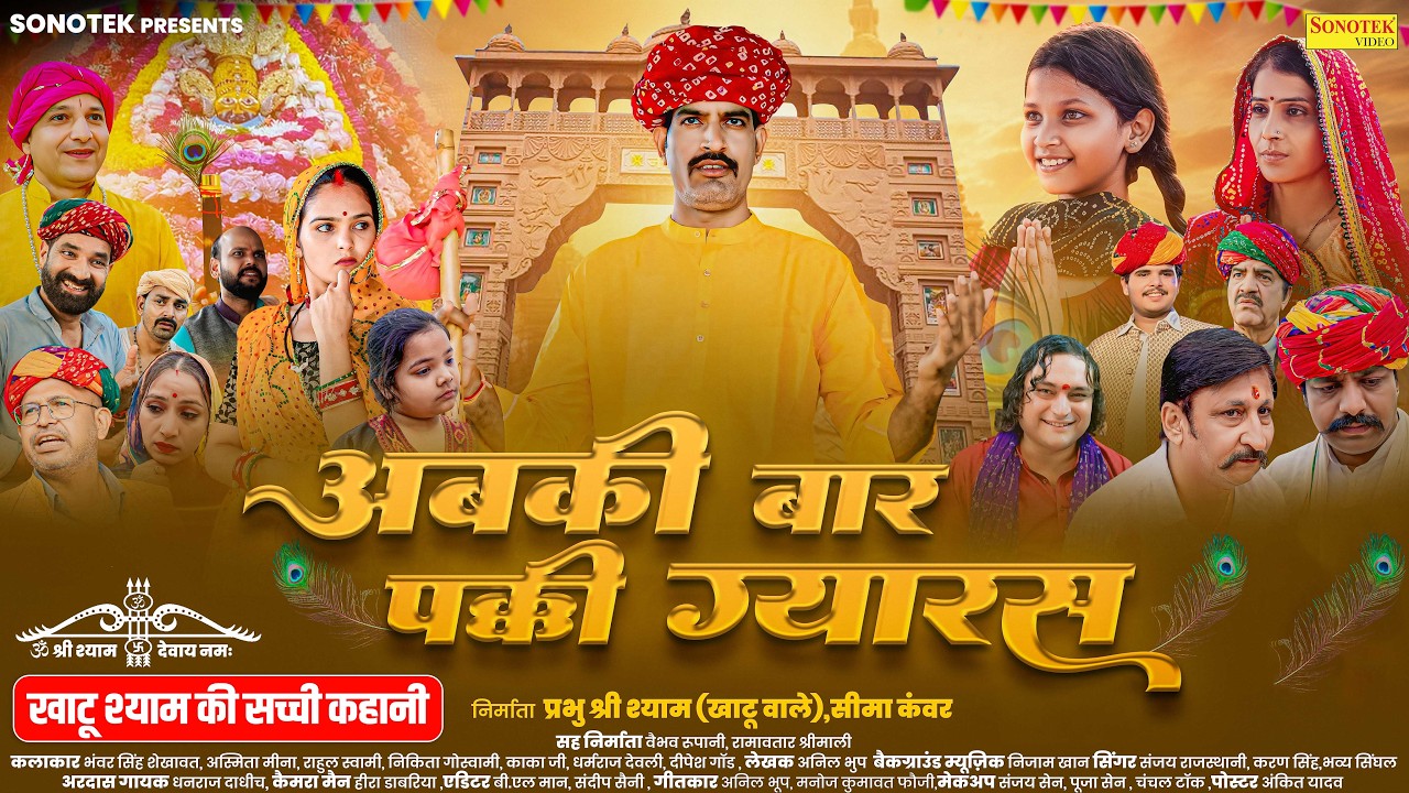 अबकी बार पक्की ग्यारस ( भाग -१ ) भंवर सिंह शेखावत, अस्मिता मीणा | Khatu Shyam Film | Ekadashi Film