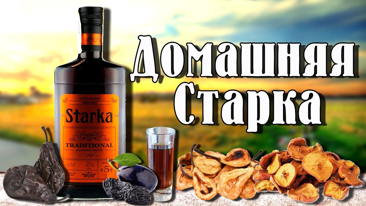 Домашняя Старка. Рецепт домашней настойки