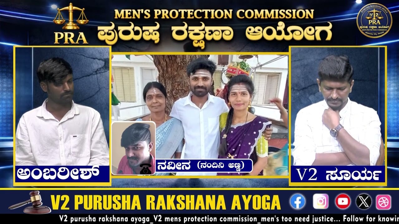 ಭಾಗ-02 ಗಂಡ  ಮದುವೆಗೆ ಮುಂಚೆ ಗರ್ಭದಾರಣೇ  ಆರೋಪ - ಹೆಂಡತಿ ಜಾತಿ ನಿಂದನೆ ಆರೋಪ | ಪುರುಷ ರಕ್ಷಣಾ ಆಯೋಗ