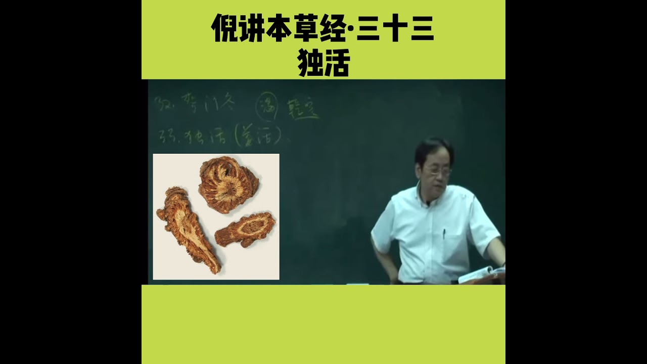 本草经&middot;独活