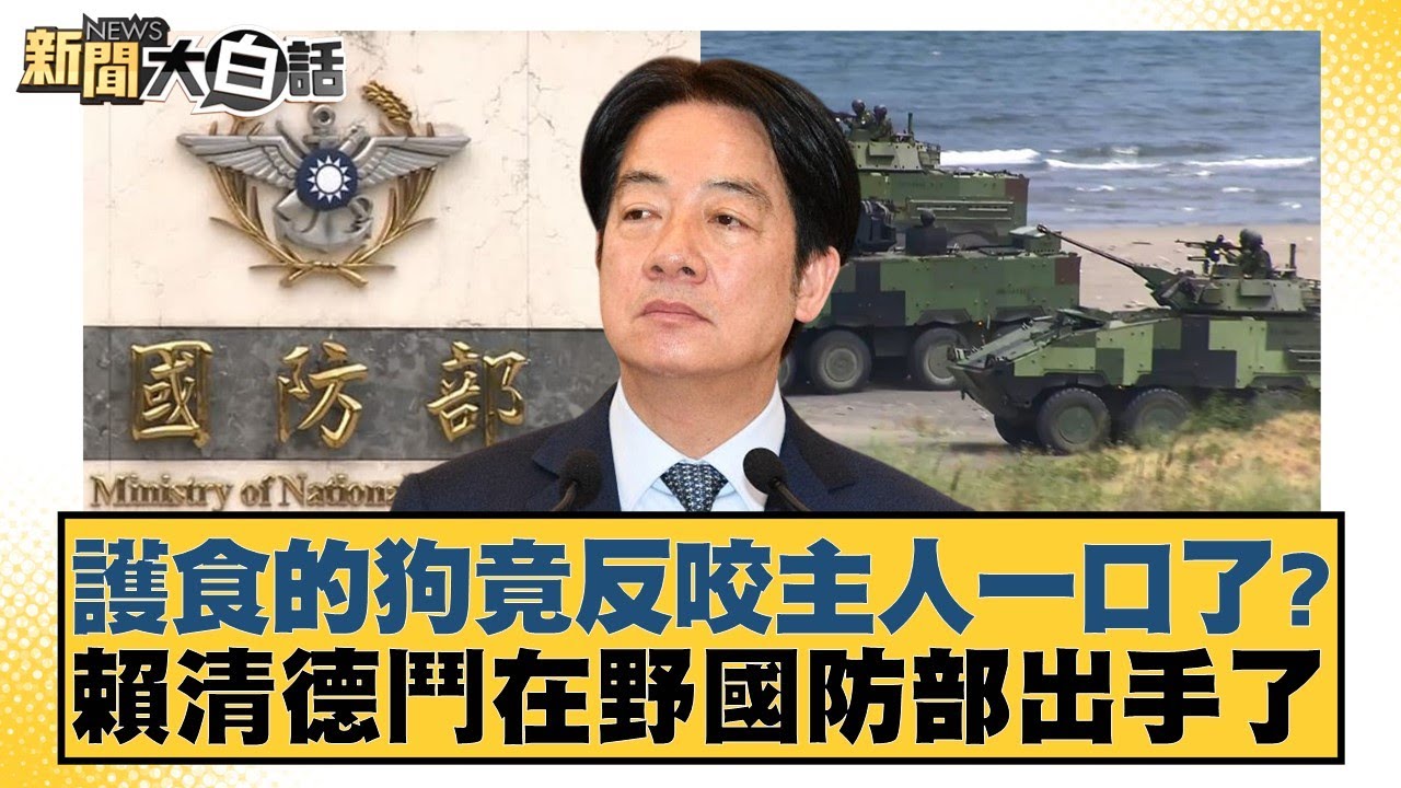 護食的狗竟反咬主人一口了？賴清德鬥在野國防部出手了【#新聞大白話】20260127-8｜#鄭村棋 #謝寒冰 #凌濤
