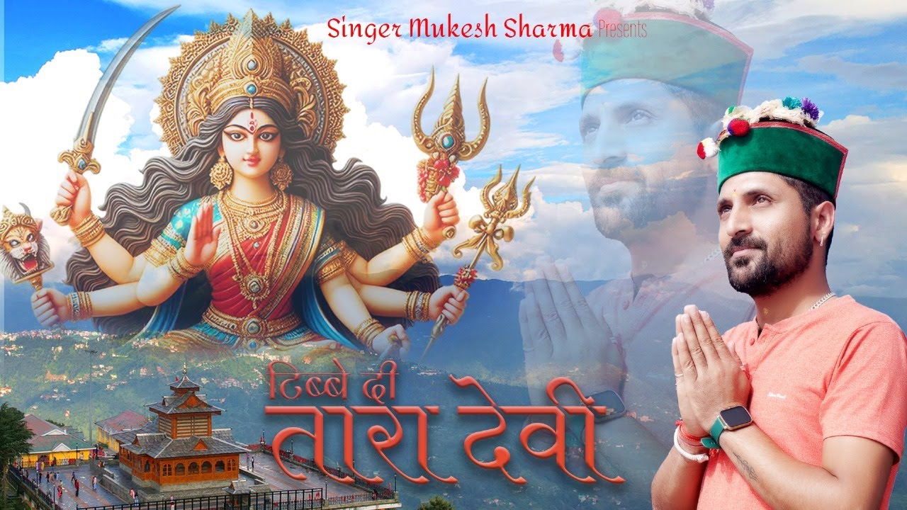 Tibbe Di Tara Devi || Himachali Phadi Bhajan Video Song || Singer Mukesh Sharma