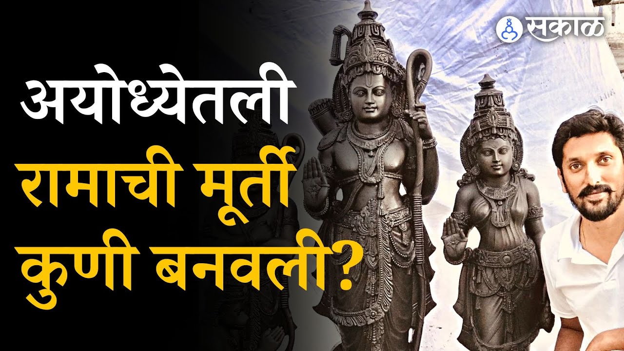 Ayodhya Ram Mandir मधील रामाची मूर्ती साकारणारा अवलिया कोण? | Arun Yogiraj | Karnataka
