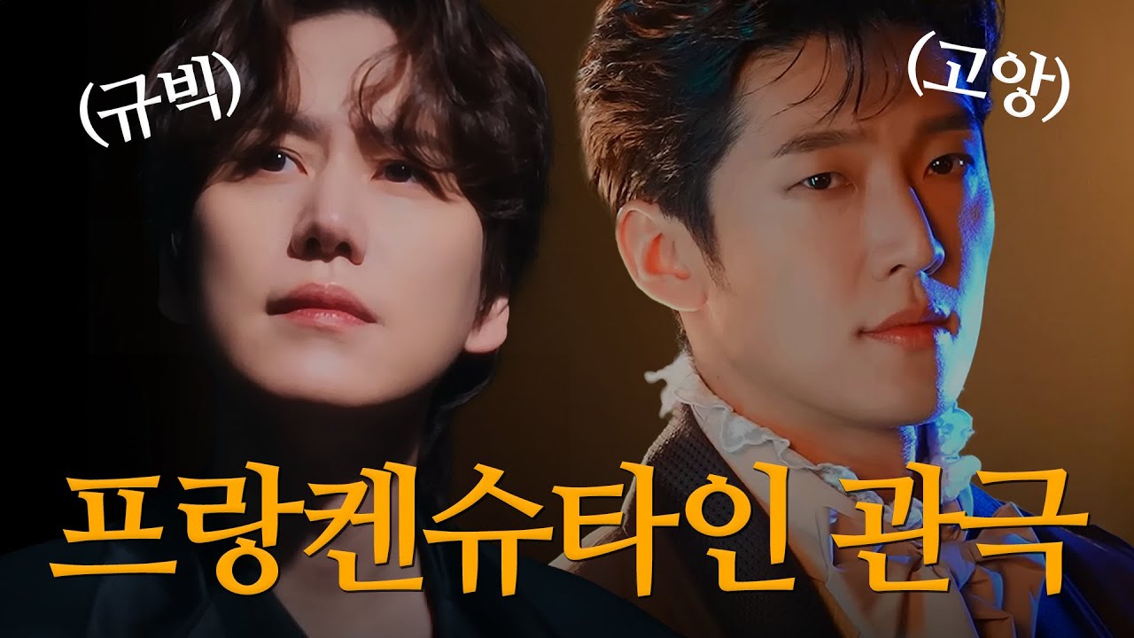 오늘은 뮤지컬 프랑켄슈타인 관극 - 규현, 고은성, 이지혜, 김지우 (feat 커튼콜 데이)