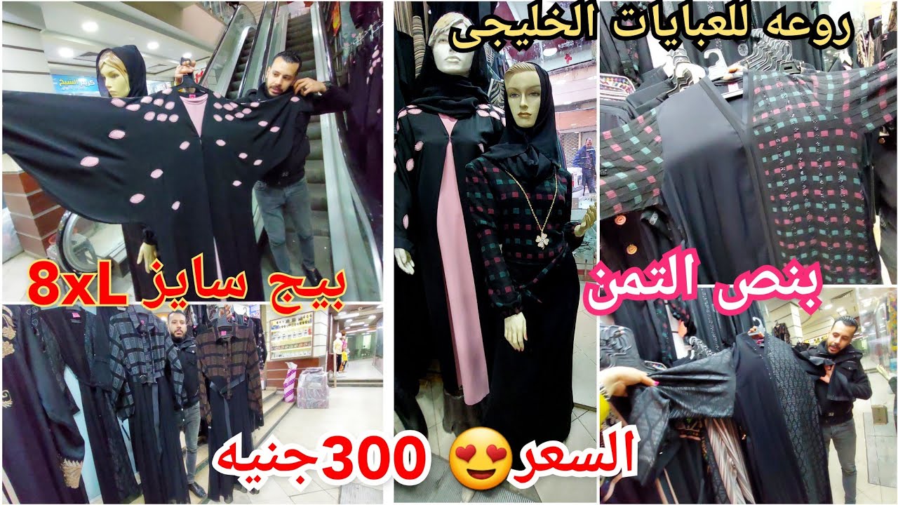 اكتشاف مصنع😍عبايات فخمه بنص تمنها/خليجى وسعودى مقاسات ل8اكس/محطه الرمل😃روعه للعبايات/قابلت😍وفاء محمد
