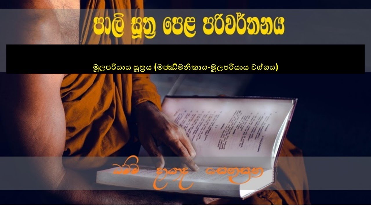 මූලපරියාය සූත්‍රය (මජ‍්ඣිමනිකාය-මූලපරියාය වග්ගය)