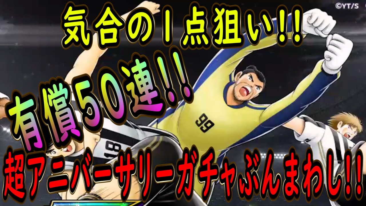 【たたかえドリームチーム】No.258 残り1点狙いの有償50連！超アニバーサリーガチャぶんまわし【キャプテン翼】【ガチャ】