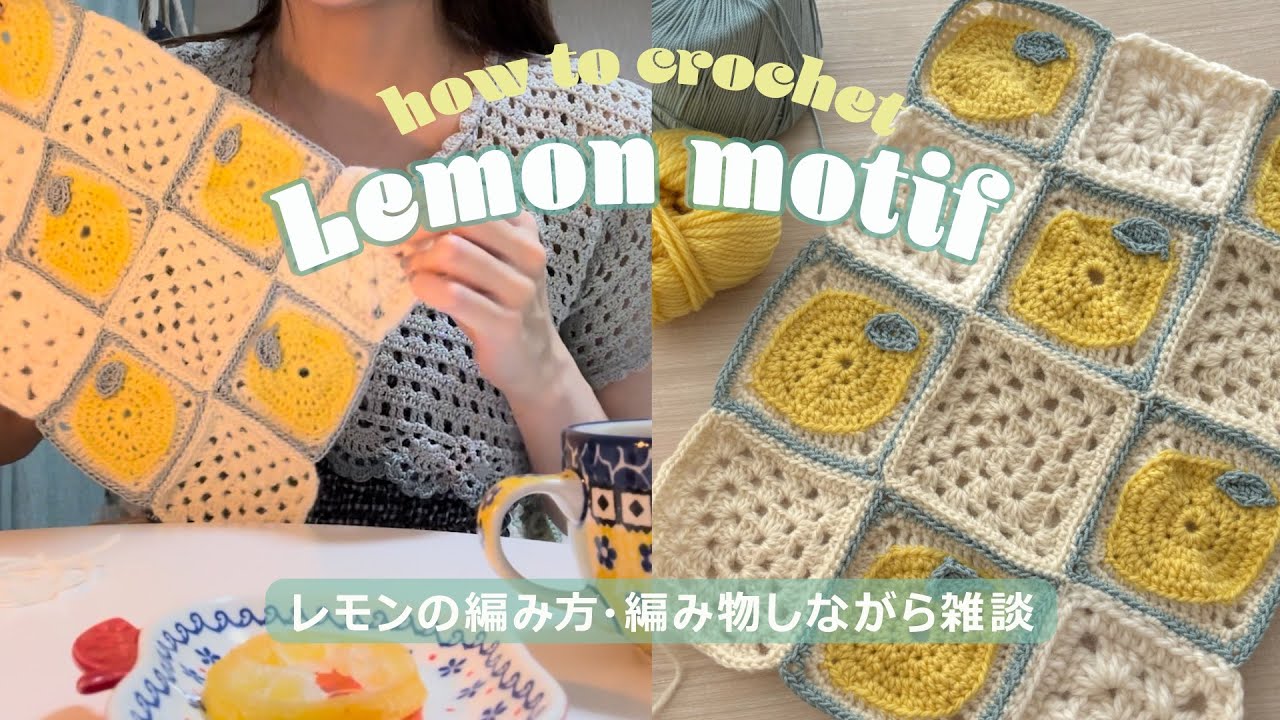 かぎ針編みレモンモチーフの作り方🍋&雑談｜Crochet lemon motif