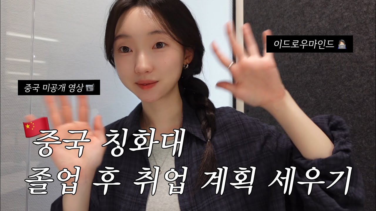 中文) 🇨🇳중국 칭화대학교 졸업 후 취준 계획 세우기 with 이드로우마인드 | 미공개 중국 유학 일상 브이로그 🫧💜