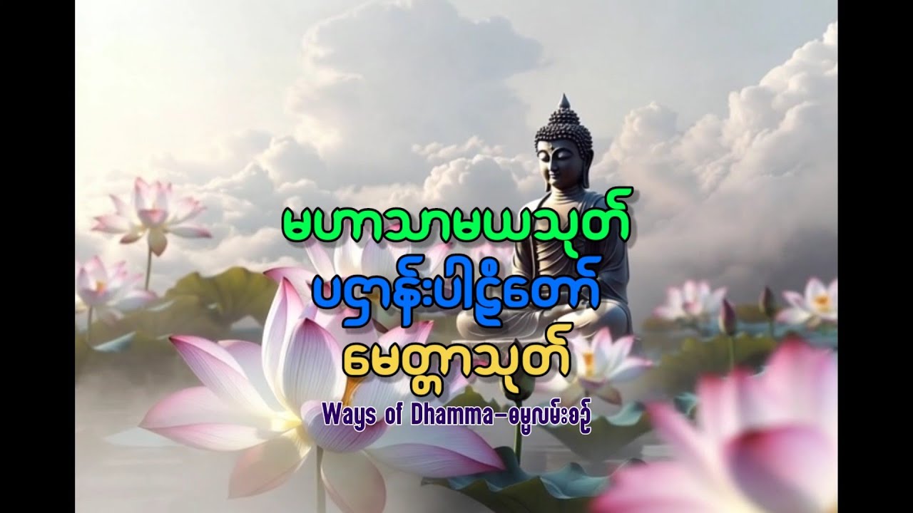 နတ်ကောင်းနတ်မြတ် များစောင့်ရှောက်ခြင်းကို ရရှိစေသော မဟာသာမယသုတ်၊ ပဌာန်းတရားတော် နှင့် မေတ္တာသုတ်