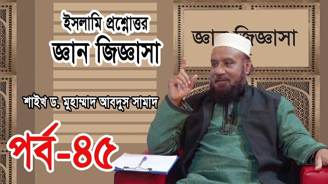 Bangla Islamic Question And Answer | Gan Jiggasa 45 | Dr. Muhammad Abdus Samad | Syed Al Jaber Ahmed