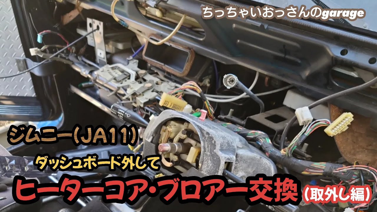 [ジムニー]ジムニーのヒーターコア・ブロアー交換します(取外し編) JA11