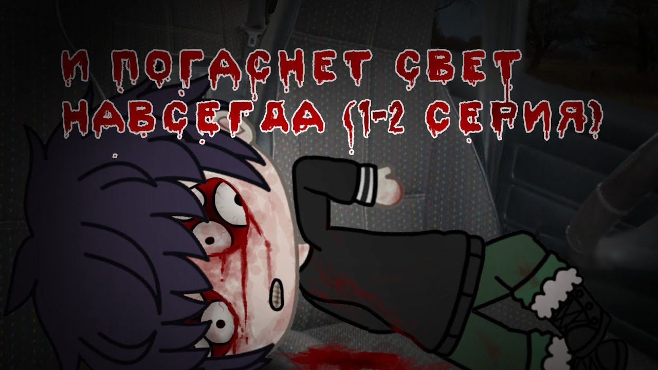 •//И ПОГАСНЕТ СВЕТ НАВСЕГДА\\•//1-2 СЕРИЯ\\•//GACHA LIFE\\•