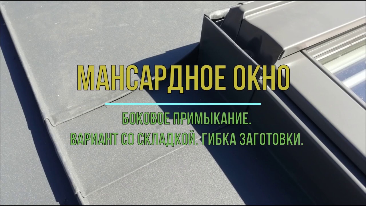 Мансардное окно. Боковое примыкание. Вариант со складкой. Гибка заготовки.