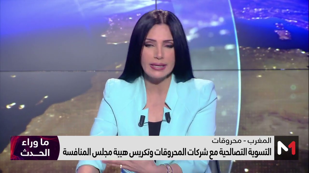 #ما_وراء_الحدث.. قراءة في التسوية التصالحية بين مجلس المنافسة والفاعلين في قطاع المحروقات بالمغرب