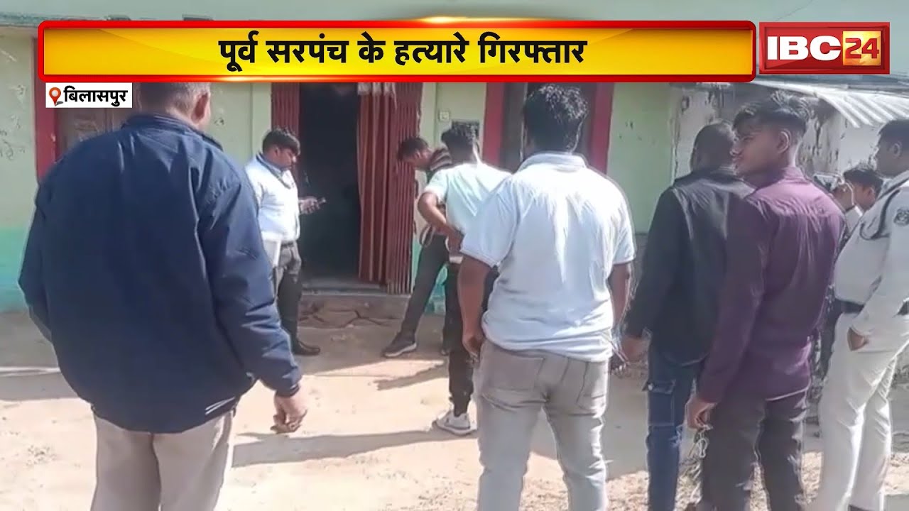 Bilaspur Crime News : पूर्व सरपंच के हत्यारे Arrest। Police ने 2 आरोपियों को पकड़ा