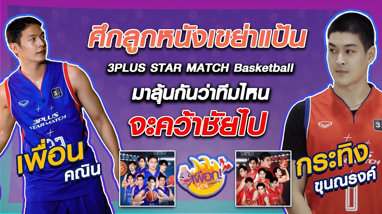 เผือกร้อนตอนบ่าย l EP.87 | ติดขอบสนาม ศึกลูกหนังเขย่าแป้น“3PLUS STAR MATCH Basketball”