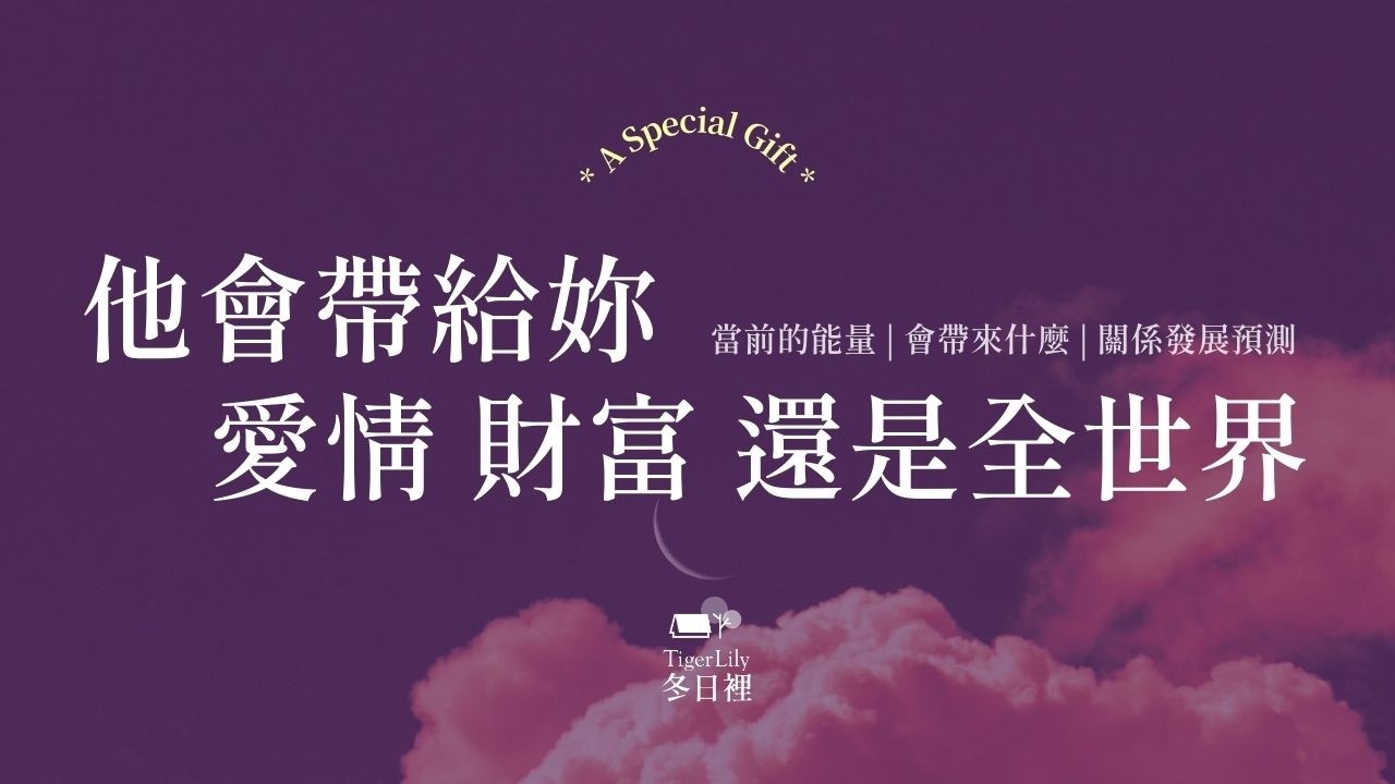 💖塔羅占卜🔮他會帶給妳 愛情 財富 還是全世界✨當前的能量 | 會帶來什麼 | 關係發展預測✨💖A Special Gift🌜