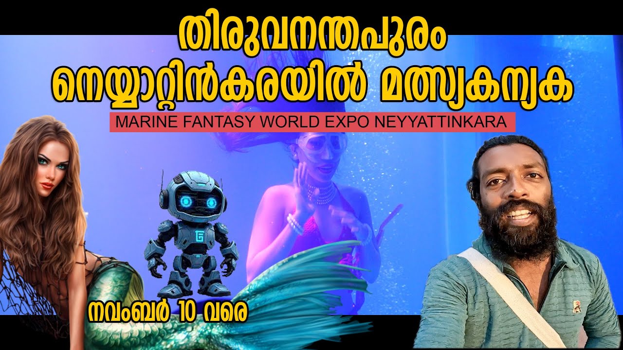തിരുവനന്തപുരംനെയ്യാറ്റിൻകരയിൽ മത്സ്യകന്യക 🧜‍♀️🧜‍♀️ MARINE FANTASY WORLD EXPO NEYYATTINKARA mermaid