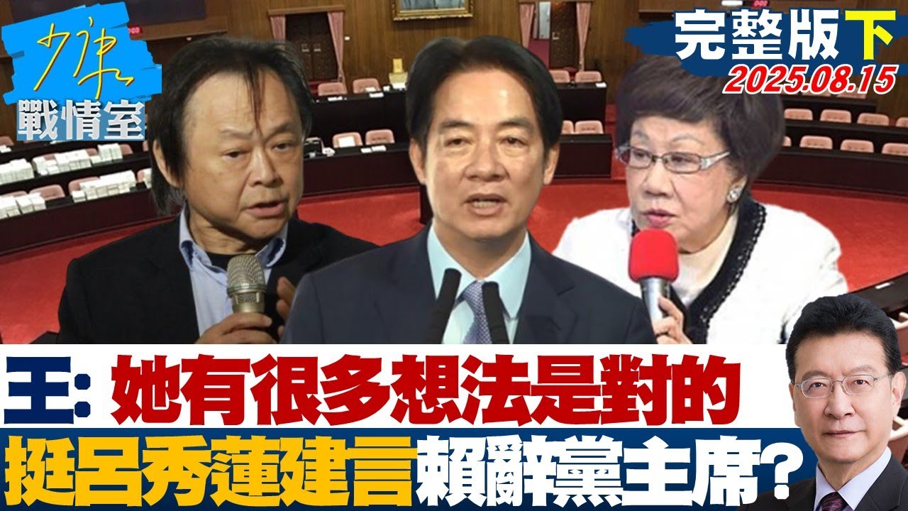 【完整版下集】王世堅：她有很多想法是對的　挺呂秀蓮建言賴清德辭黨主席？20250815｜#沈富雄 #陳世軒 #尹乃菁 #王育敏 #羅智強 #凌濤
