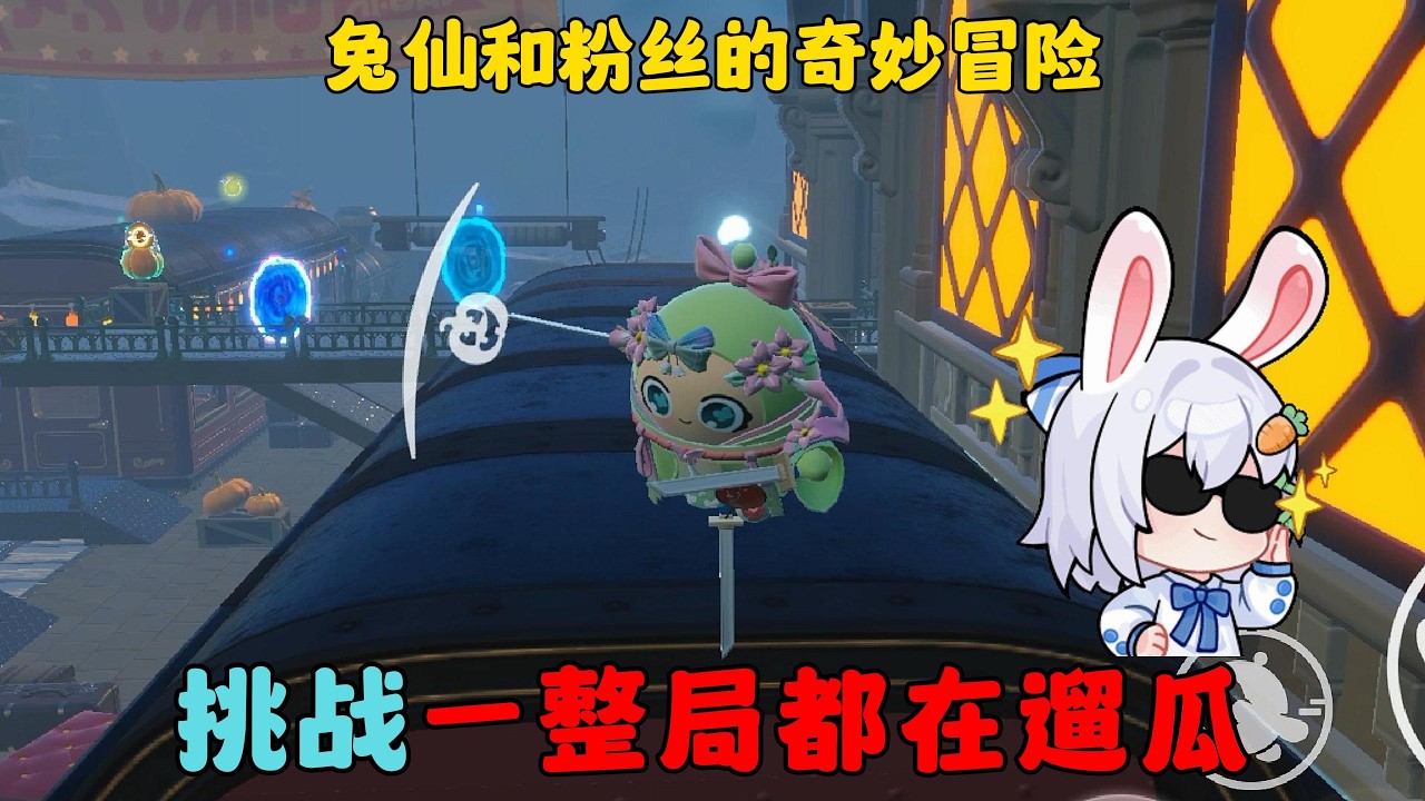 蛋仔派对：粉丝的委托，挑战一整局遛南瓜！