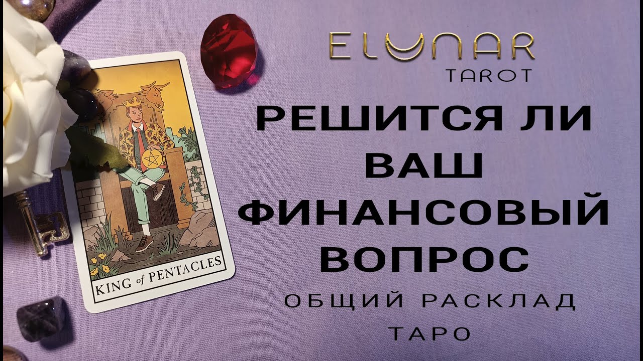 РЕШИТСЯ ЛИ ВАШ ФИНАНСОВЫЙ ВОПРОС | Расклад Таро, Гадание Онлайн