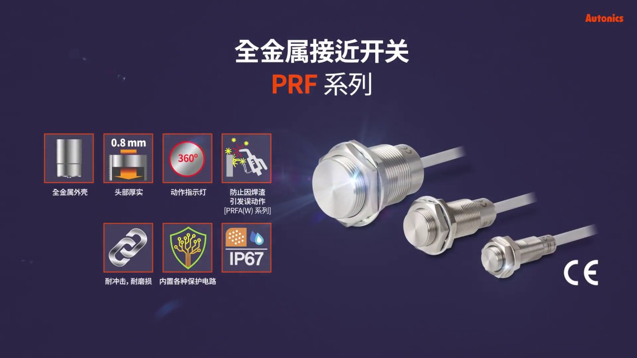 Autonics : 全金属圆柱形接近传感器PRF 系列
