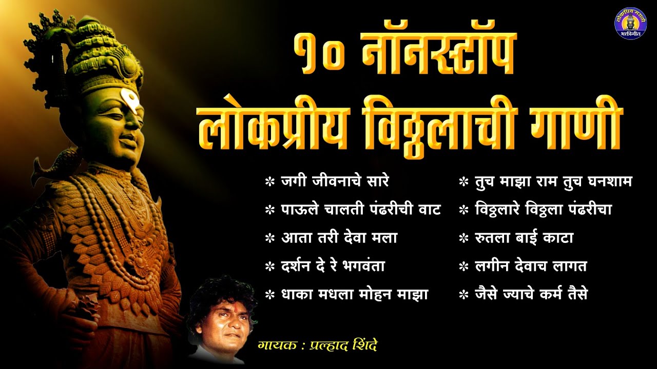 १० नॉनस्टॉप विठ्ठल भक्तिगीते | Prahlad Shinde Bhakti Geet | विठ्ठलाची गाणी | Vitthal Songs Marathi