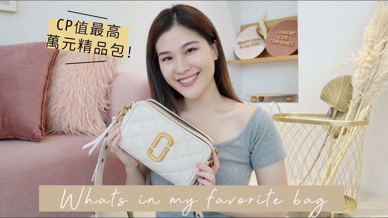 CP值最高精品小包!大容量的MJ quilted softshot到底多能裝?｜What’s in my bag👜