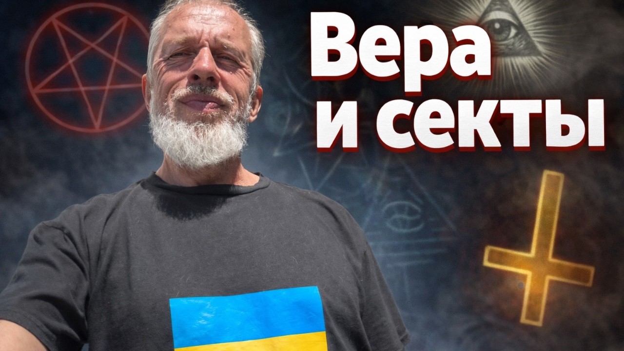Секты, заговоры, вера. Кто и как нами управляет