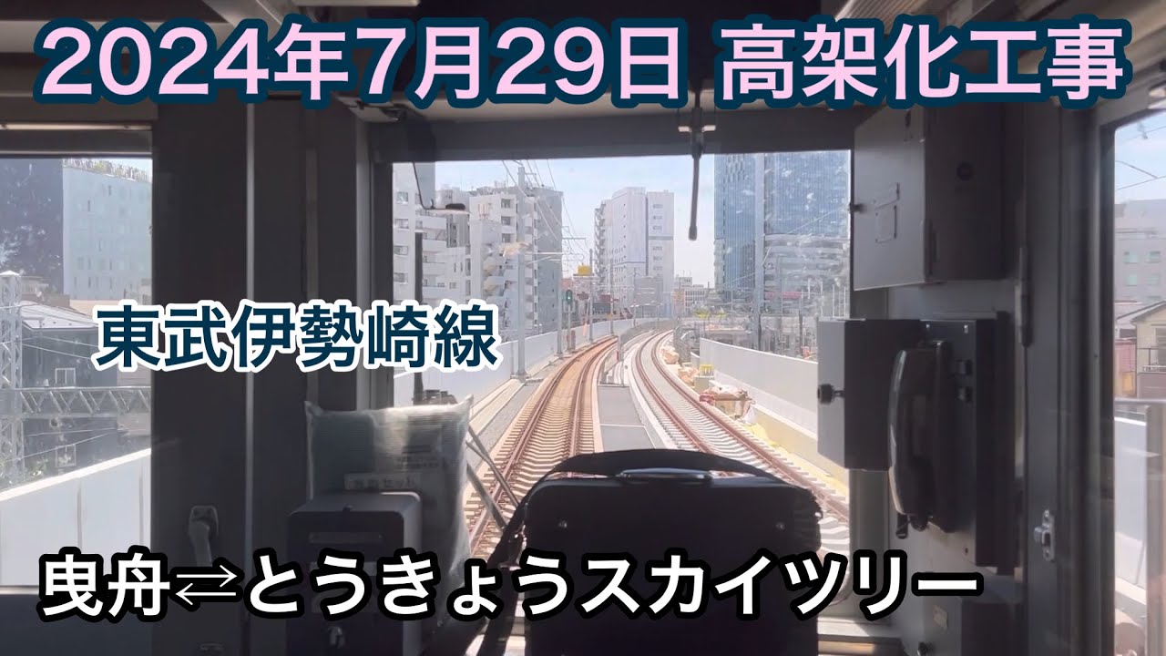 2024年7月29日 曳舟駅⇄とうきょうスカイツリー駅　東武伊勢崎線　高架化工事