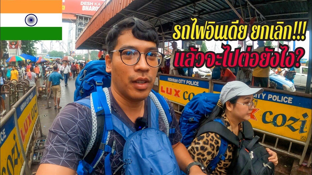 🇮🇳 รถไฟอินเดีย ยกเลิก!! แล้วจะไปต่อยังไง?  | How to go Kolkata - Gaya India