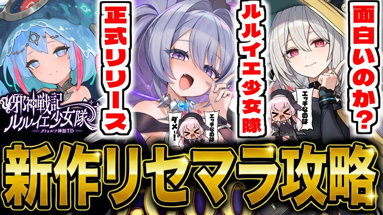 【ルルイエ少女隊】新作神ゲー「邪神戦記ルルイエ少女隊　〜クトゥルフ神話TD〜 」でリセマラ攻略配信